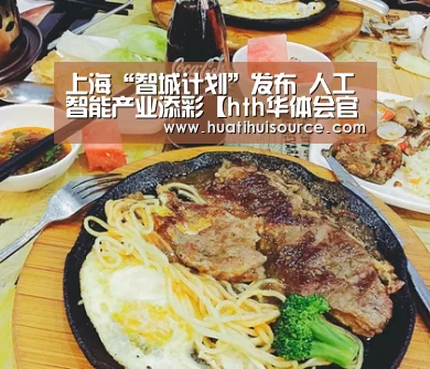 上海“智城计划”发布 人工智能产业添彩【hth华体会官网】(图1) 华体会官网登录
