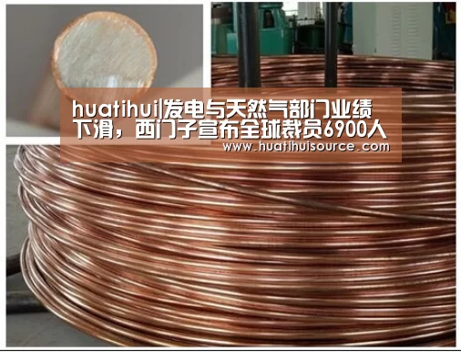 huatihui|发电与天然气部门业绩下滑,西门子宣布全球裁员6900人(图2) huatihui|发电与天然气部门业绩下滑,西门子宣布全球裁员6900人(图2)