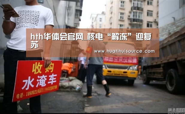 hth华体会官网_核电“解冻”迎复苏(图2) hth华体会官网_核电“解冻”迎复苏(图2)