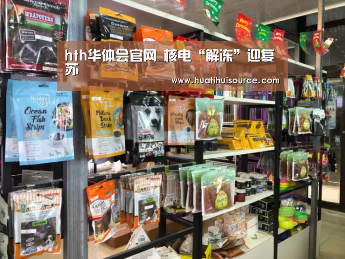 hth华体会官网_核电“解冻”迎复苏(图1) hth华体会官网
