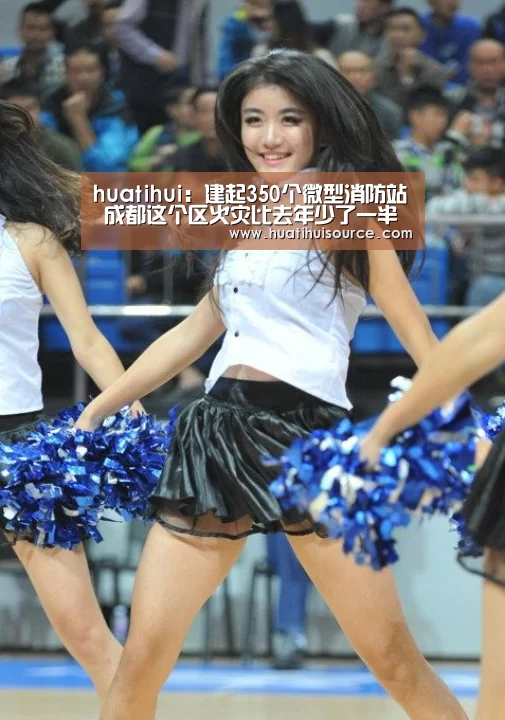 huatihui:建起350个微型消防站 成都这个区火灾比去年少了一半(图1) hth华体会官网