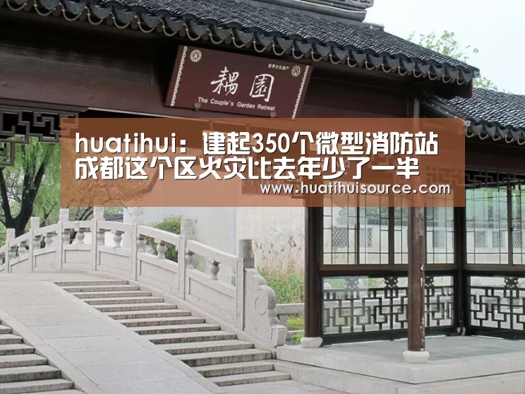 huatihui:建起350个微型消防站 成都这个区火灾比去年少了一半(图2) hth华体育官方入口