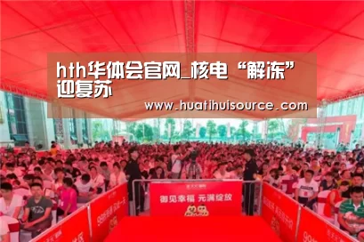 hth华体会官网_核电“解冻”迎复苏(图4) hth华体会官网_核电“解冻”迎复苏(图4)
