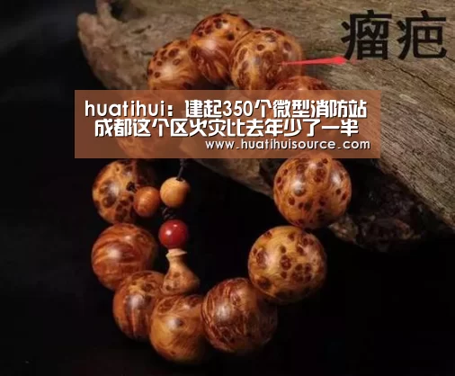 huatihui:建起350个微型消防站 成都这个区火灾比去年少了一半(图3) hth华体会官网
