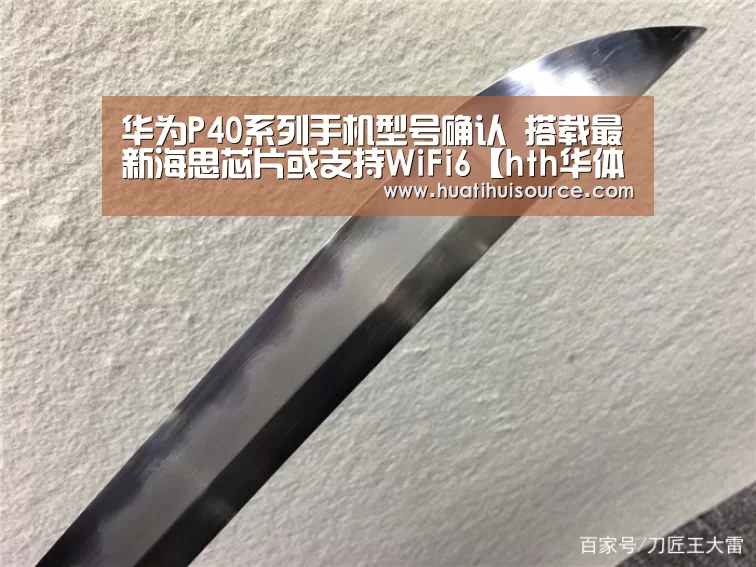 华为P40系列手机型号确认 搭载最新海思芯片或支持WiFi6【hth华体会官网】(图1) 华为P40系列手机型号确认 搭载最新海思芯片或支持WiFi6【hth华体会官网】(图1)
