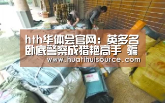 hth华体会官网:英多名卧底警察成猎艳高手 骗取女性感情(图1) hth华体育官方入口