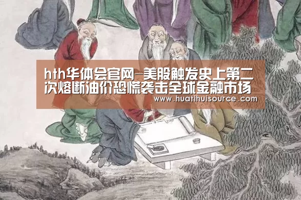 hth华体会官网-美股触发史上第二次熔断油价恐慌袭击全球金融市场(图1) hth华体会官网