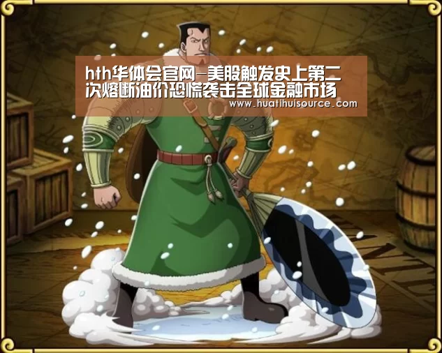 hth华体会官网-美股触发史上第二次熔断油价恐慌袭击全球金融市场(图2) hth华体会官网