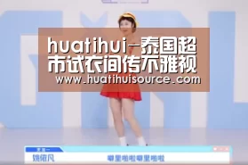huatihui-泰国超市试衣间传不雅视频 拍摄长约3分钟影片(图1) 华体会官网登录
