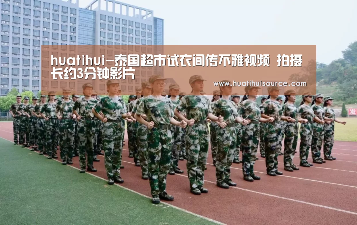 huatihui-泰国超市试衣间传不雅视频 拍摄长约3分钟影片(图2) hth华体育官方入口