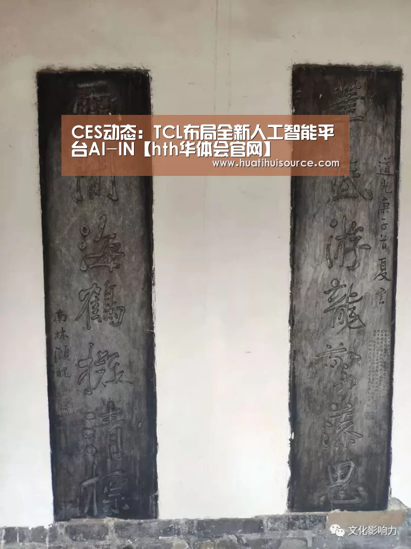 CES动态:TCL布局全新人工智能平台AI-IN【hth华体会官网】(图2) hth华体育官方入口
