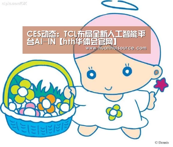 CES动态:TCL布局全新人工智能平台AI-IN【hth华体会官网】(图1) 华体会官网登录